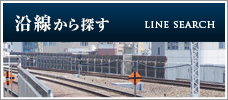 沿線から探す