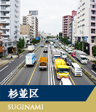 【不動産特集】杉並区
