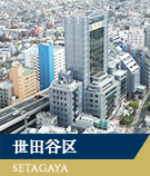 【不動産特集】世田谷区