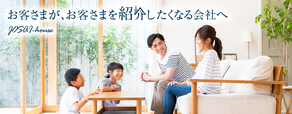 ～お客さまが、お客さまを紹介したくなる会社へ～